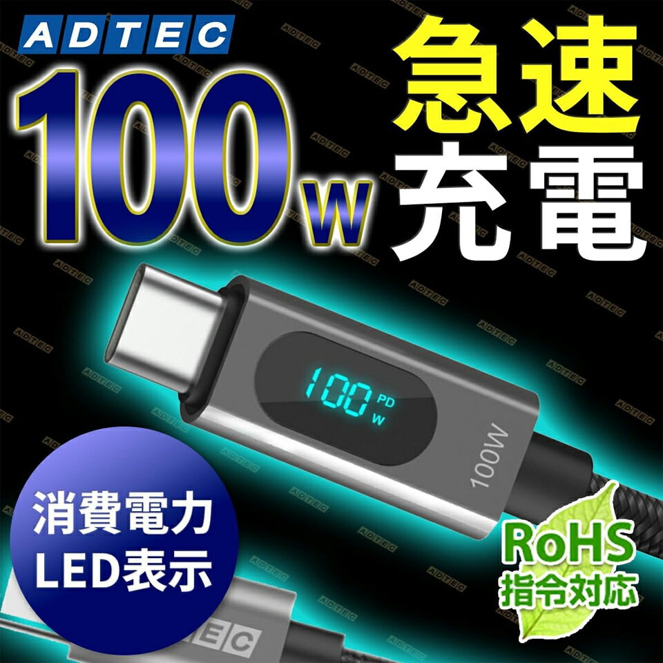 アドテック 100W 480Mbps スマートモニタリング Type-C to C ケーブル ディスプレイ付き【APC-V1210CC-U2-LEDD】