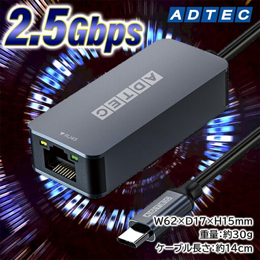 アドテック2.5Gbps USB-C/RJ45 高速2.5Gbps通信対応 オンラインゲーム イーサーネット LAN アダプタ【AUCL-V025G-U31】ゲーミングPC接続 光回線対応