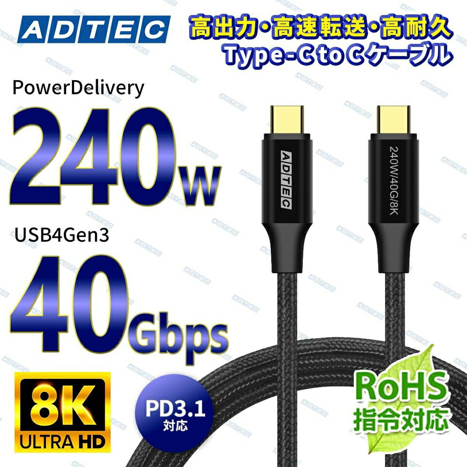 アドテック 【8K出力対応】240W出力 金メッキ Type-C to C ケーブル 240W/40Gbps/8K【APC-V124CC-PD31U4G3】