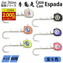 【11/1から最大2,000円OFFクーポン】船長開発 遠州青鬼丸 80号テンヤ 6色 太刀魚 ルアー 釣り用品 釣り具 釣具 釣り フィッシング オフショア coza con Espada CCエスパーダ 浜名湖 遠州 鮫堀