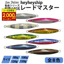 【11/1から最大2,000円OFFクーポン】【和歌山紀北遊漁船】heyheyship レードマスター ジグ 8色 80g 100g 120g 150g 和歌山紀北 メタルジグ ルアー 釣り 釣具
