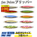【11/1から最大2,000円OFFクーポン】【3個セット カラーランダム】シーファルコン プリッパー 40g 60g 全10色 メタルジグ ルアー スロージギング ジギング ジグ 青物 ブリ ヒラマサ 太刀魚 サワラ カンパチ ハタ 釣り具 seafalcon フロントバランス 特集