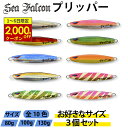 【11/1から最大2,000円OFFクーポン】【3個セット カラーランダム】シーファルコン プリッパー 80g 100g 130g 全10色 メタルジグ ルアー スロージギング ジギング ジグ 青物 ブリ ヒラマサ 太刀魚 サワラ カンパチ ハタ 釣り具 seafalcon 特集