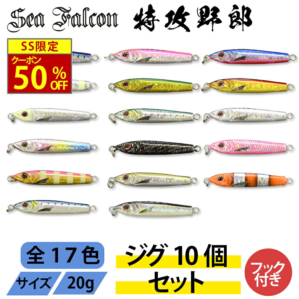 ＼50％OFFクーポン有／【ジグ10つセ