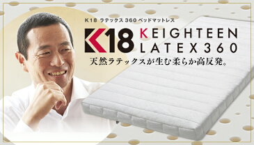 【公式】K18 ラテックス360 シングル 高反発マットレス 桑田真澄氏 共同開発 マシュマロ高反発 体圧分散 寝がえり楽々 高反発 マットレス 寝具 布団 敷布団 通気性 速乾性 腰痛 硬め ウレタン ライズTOKYO ライズ東京 ライズ RISE risetokyo