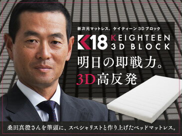 【キャッシュレス 還元対象】【公式】K18 3Dブロック シングル 桑田真澄氏と共同開発 高反発マットレス 高反発 マットレス 寝具 布団 敷布団 洗える カバー 通気性 速乾性 腰痛 硬め ウレタン 体圧分散 ギフト プレゼント ライズTOKYO ライズ東京 ライズ RISE risetokyo