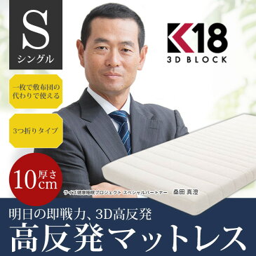 【キャッシュレス 還元対象】【公式】K18 3Dブロック シングル 桑田真澄氏と共同開発 高反発マットレス 高反発 マットレス 寝具 布団 敷布団 洗える カバー 通気性 速乾性 腰痛 硬め ウレタン 体圧分散 ギフト プレゼント ライズTOKYO ライズ東京 ライズ RISE risetokyo