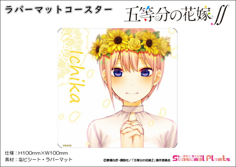 五等分の花嫁∬ ラバーマットコースター【中野一花】画像