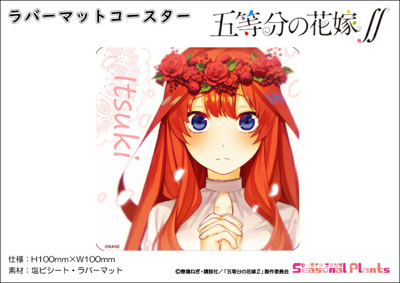 五等分の花嫁∬ ラバーマットコースター【中野五月】画像