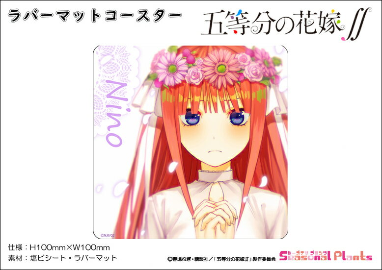 五等分の花嫁∬ ラバーマットコースター【中野二乃】画像