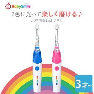 ベビースマイルレインボー 3＋ S-205 虹色に光るこども用 音波電動歯ブラシ3才から使えます 歯磨き 子ども 子供 キッズ 赤ちゃん 音波式 生活防水 3才 4才 5才 歯ブラシ 電動歯ブラシ USB充電