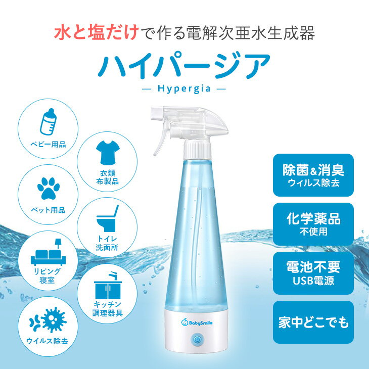 【公式】水と塩だけで作る電解次亜水生成器 ハイパージア(S-905) 菌・ウィルス対策に！除菌 消臭 除菌スプレー 赤ちゃん ペット キッチン リビング トイレ 消毒 アルコール 次亜水