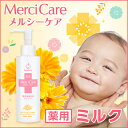 メルシーケア 薬用ミルク 150ml 0歳から使える高保湿ス...