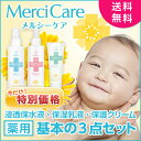 【今だけ!特別価格】メルシーケア 基本の3点セット(浸透保水...