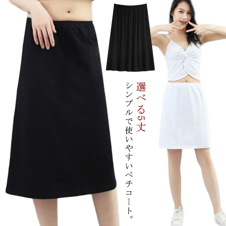 ロング丈 ショート丈 女性下着 ペチスカート ひざ丈 透け対策 透けないペチコート 選べる5丈 透け防止 送料無料 静電気防止 透けない レディース ランジェリー
