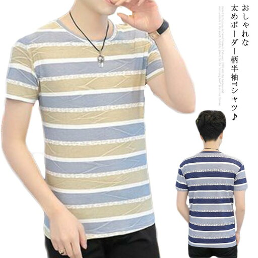 ボーダー Tシャツ 半袖 メンズ トップス 半袖tシャツ カットソー ラウンドネック 着痩せ 大きいサイズ ボーダー 涼しげ カジュアル 夏 送料無料 韓国風 おしゃれ S M L XL 2XL 3XL ボーダー Tシャツ 半袖 メンズ トップス 半袖tシャツ カットソー ラウンドネック 着痩せ 大きいサイズ ボーダー 涼しげ カジュアル 夏 送料無料 韓国風 おしゃれ S M L XL 2XL 3XL