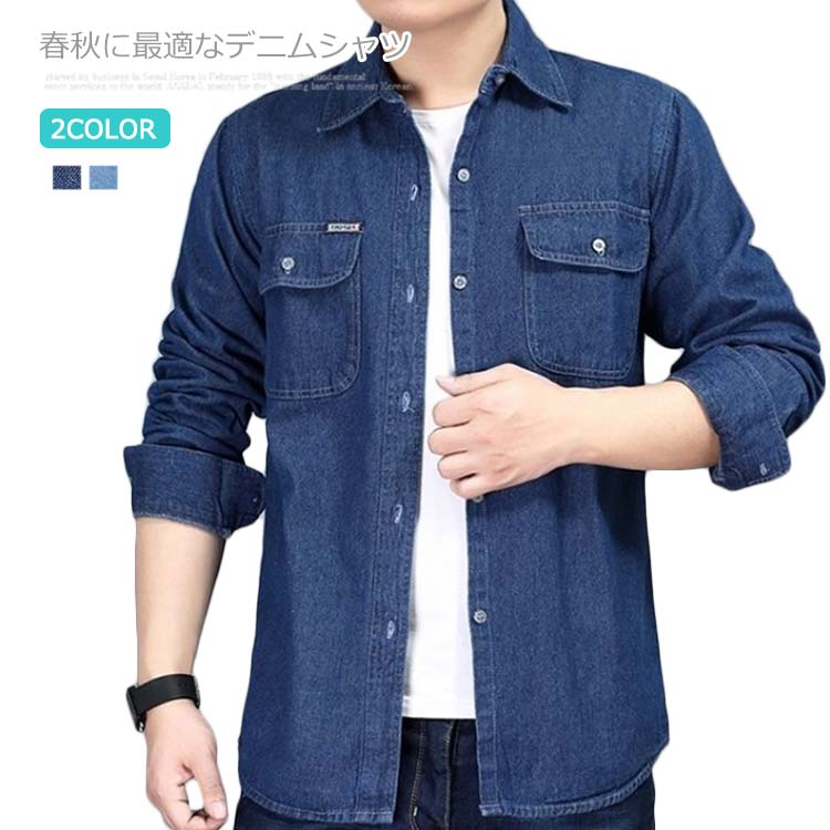 デニムシャツ メンズ シャツ ブラウス カジュアルシャツ 長袖シャツ メンズシャツ ライトアウター 無地 春 秋 大きサイズ ゆったり メンズファッション 送料無料