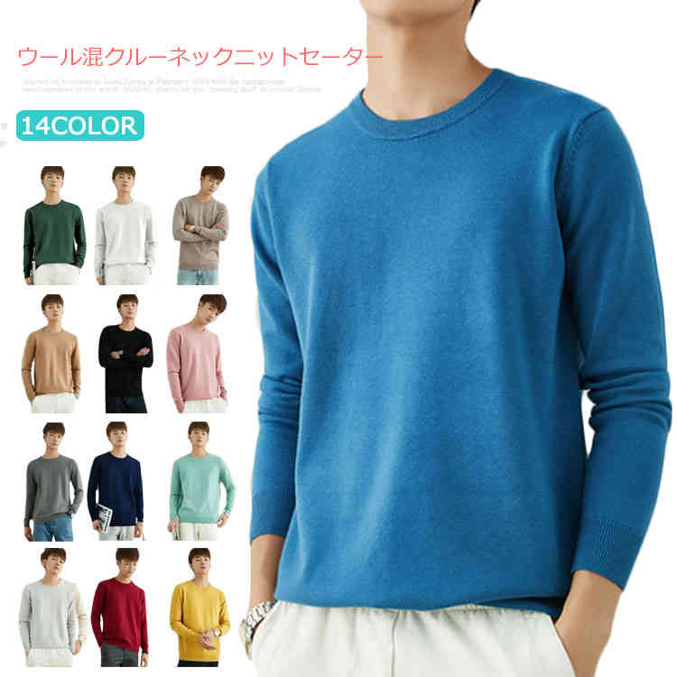 ウール混 クルーネック ニットセーター メンズ トップス セーター 洗える ビジネス カジュアル シンプル 無地 送料無料