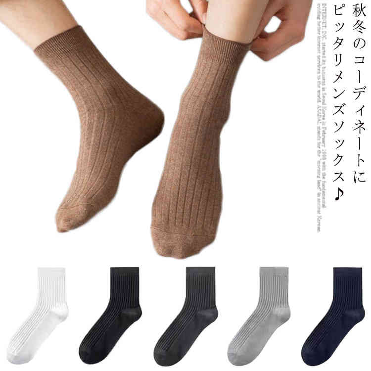 靴下 メンズ ソックス クルーソックス プレゼント くつ下 男性 秋冬用 5足セット 暖かい あったか 無地..