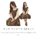 キッズ ワンピース 2点セット シャツ ワンピース 女の子 サロペット スカート チェック柄 スーツ 子ども服 長袖 大きいサイズ おしゃれ 可愛い 子供 キッズ ジュニア 春 秋 冬