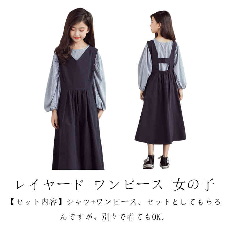 レイヤード ワンピース 女の子 レディース 子供服 2点セット シャツ ワンピース 重ね着風 ロング ワンピース 長袖 春 きれいめ ティアードワンピース シャツワンピース ロング 長め 春秋