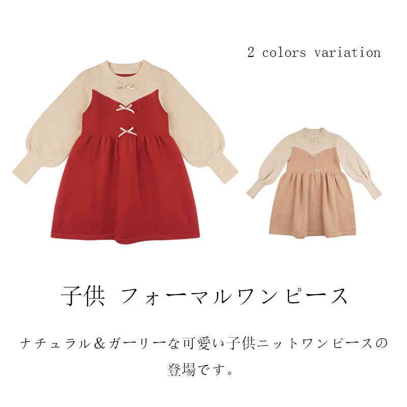 ナチュラル＆ガーリーな可愛い子供ニットワンピースの登場です。伸縮性に優れたニットドレスは動きやすくて、柔らかな手触りで着心地抜群。発表会、入学式 、卒業式、ちょっとしたお出かけ、お呼ばれ、普段着、いT旅行などへは大活躍してくれます。 サイズ110cm 120cm 130cm 140cm 150cm 160cmサイズについての説明110cm 着丈61cm 1/2バスト29cm 袖丈39cm 120cm 着丈63cm 1/2バスト30.2cm 袖丈42.5cm 130cm 着丈65cm 1/2バスト31.4cm 袖丈46.5cm 140cm 着丈67cm 1/2バスト32.6cm 袖丈50cm 150cm 着丈69cm 1/2バスト33.5cm 袖丈52cm 160cm 着丈71cm 1/2バスト34.5cm 袖丈55cm素材アクリル色コーヒー レッド備考 ●サイズ詳細等の測り方はスタッフ間で統一、徹底はしておりますが、実寸は商品によって若干の誤差(1cm〜3cm )がある場合がございますので、予めご了承ください。 ●商品の色は、撮影時の光や、お客様のモニターの色具合などにより、実際の商品と異なる場合がございます。あらかじめ、ご了承ください。●製品によっては、生地の特性上、洗濯時に縮む場合がございますので洗濯時はご注意下さいませ。▼色味の強い製品によっては他の衣類などに色移りする場合もございますので、速やかに（脱水、乾燥等）するようにお願いいたします。 ▼生地によっては摩擦や汗、雨などで濡れた時は、他の製品に移染する恐れがございますので、着用の際はご注意下さい。▼生地の特性上、やや匂いが強く感じられるものもございます。数日のご使用や陰干しなどで気になる匂いはほとんど感じられなくなります。