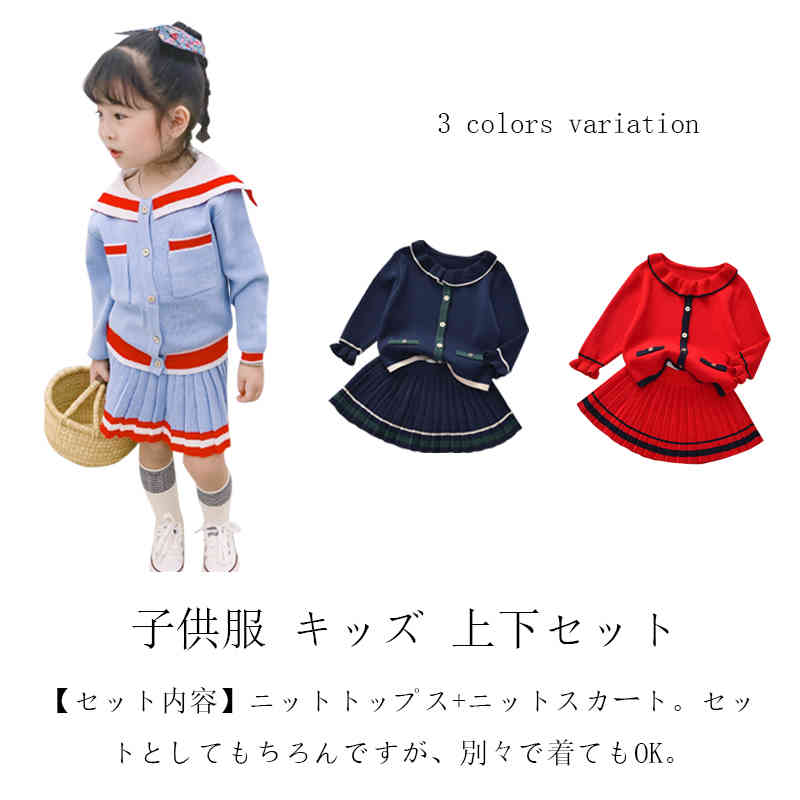 子供服 キッズ 上下セット セットアップ 長袖 トップス スカート 2点セット キッズ ニットスカートスー..