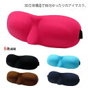 《送料無料》休憩や旅行や出張時の移動に大人気！アイマスク 3D eyemask 安眠 遮光 トラベルグッズ 旅行グッズ 睡眠 軽量 持ち運び便利 プレゼント レディース メンズ