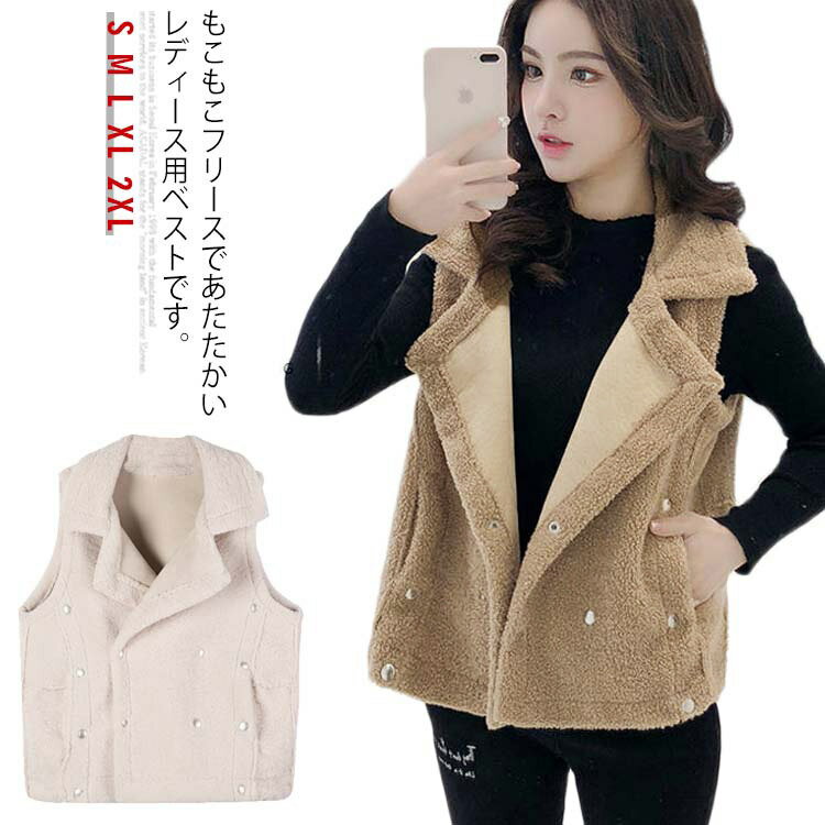 フリースベスト レディース ゆったり ベスト トップス モコモコ ジレ 厚手 前開き ゆったり アウター ..