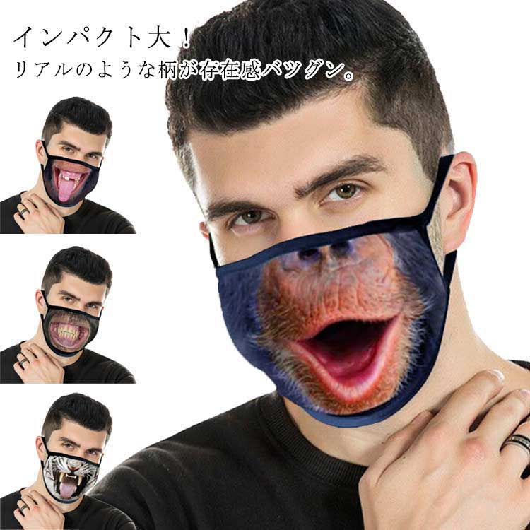 マスク 動物柄 変顔マスク さる お面 仮装 コスプレ 大人用 おもしろい 洗える マスク 送料無料 忘年会..