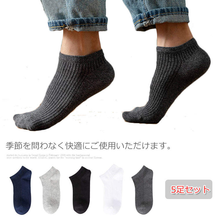 楽天Amoremio 楽天市場店送料無料 5足セット 靴下 メンズ くるぶし ソックス ショート ソックス アンクルソックス スニーカーソックス コットン カジュアル アウトドア ビジネス スポーツ スキー 靴下 無地 柔らか 防寒 通勤 通学 男性 おしゃれ 秋冬