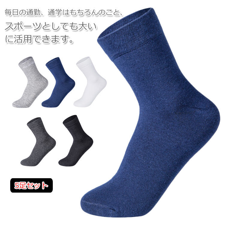 送料無料 5足セット 靴下 メンズ ソックス ビジネスソックス コットン カジュアル アウトドア ビジネス..