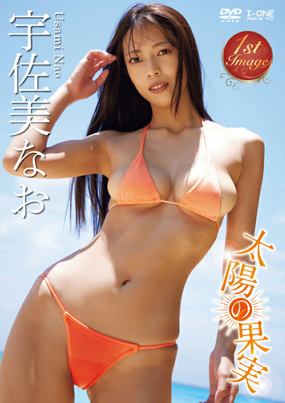 【数量限定】太陽の果実/宇佐美なお サイン入り生写真付きのサムネイル