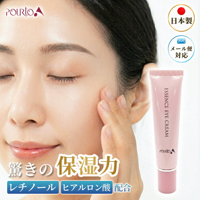 アイクリーム しわ たるみ ハリ 弾力 保湿 レチノール プチプラ 日本製 【ポルトa公式】 25g 日本製 エッセンスアイクリーム 2455(sf0a018)