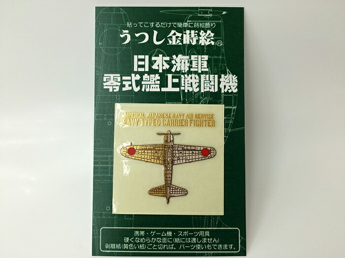 金蒔絵シール(零式艦上戦闘機)紅白【零戦グッズ零戦 ゼロ戦 零式艦上戦闘機 ゼロセン ZERO FIGHTER 戦..