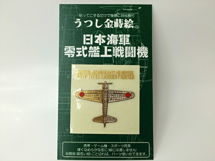 【4/26まで ポイント10倍 】 金蒔絵シール(零式艦上戦闘機)紅白【零戦グッズ零戦 ゼロ戦 零式艦上戦闘機 ゼロセン ZERO FIGHTER 戦闘機 日本海軍 艦上戦闘機】うつし金蒔絵 シール デコレーション