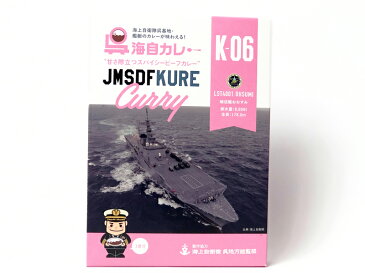 呉海自カレーK-06(輸送艦おおすみ)【制作協力:海上自衛隊 呉地方総監部】「甘さ際立つスパイシービーフカレー・レトルト」