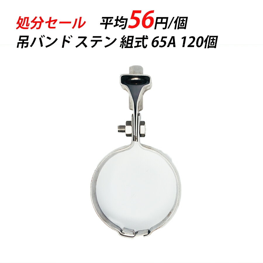 【訳あり】 吊バンド　65A　120個 輸入品　ステン　空調　クーラー　配管設備　配管支持金具 鋼管用　配管