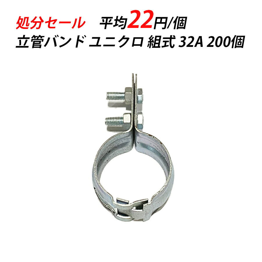 【訳あり】 立バンド 32A ユニクロ 輸入 空調 クーラー 配管設備 配管支持金具 鋼管用 配管