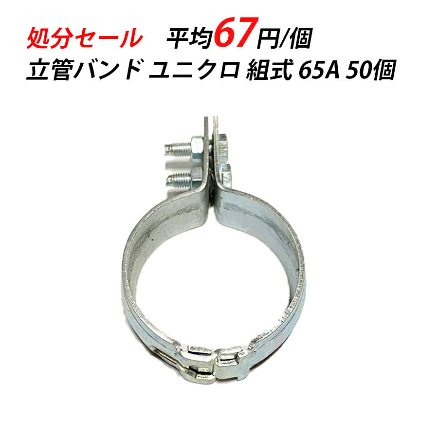 【訳あり】 立バンド 65A ユニクロ 輸入 空調 クーラー 配管設備 配管支持金具 鋼管用 配管