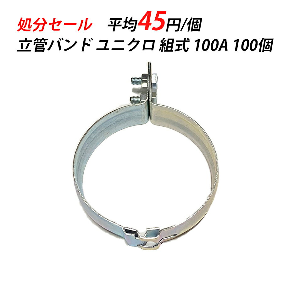 【訳あり】 立バンド 100A ユニクロ 輸入 空調 クーラー 配管設備 配管支持金具 鋼管用 配管