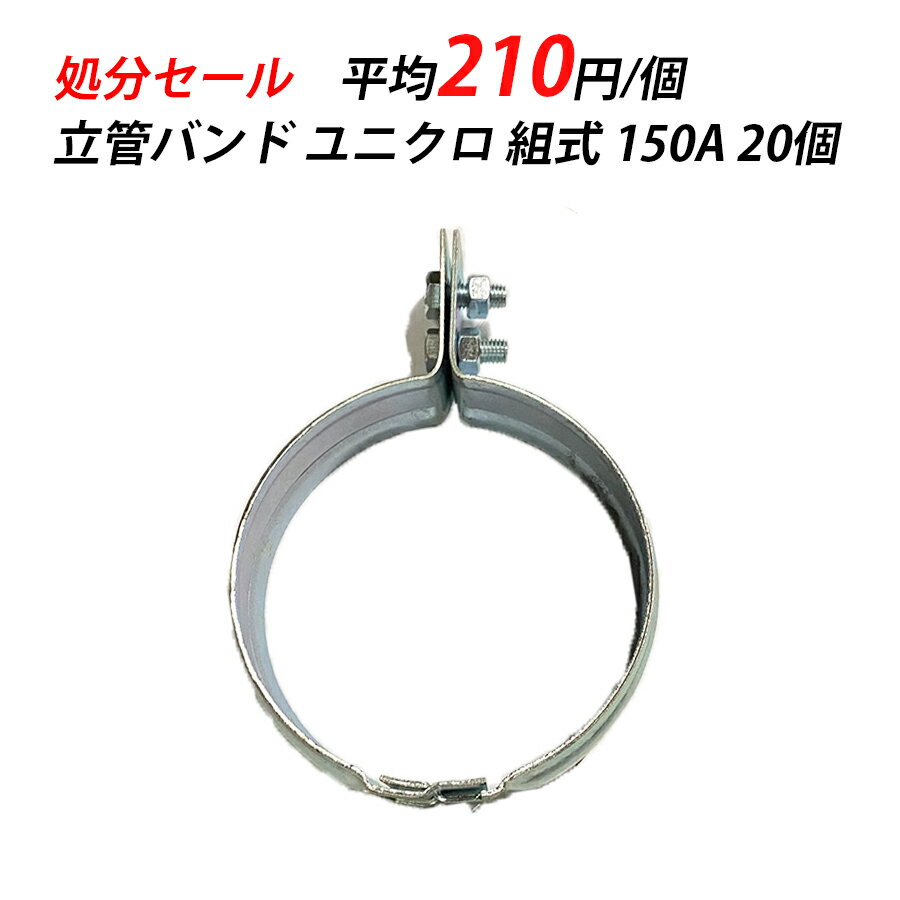 【訳あり】 立バンド 150A ユニクロ 輸入 空調 クーラー 配管設備 配管支持金具 鋼管用 配管