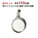 【訳あり】 吊バンド 125A ユニクロ 組式 輸入 空調 クーラー 配管設備 配管支持金具 鋼管用 配管