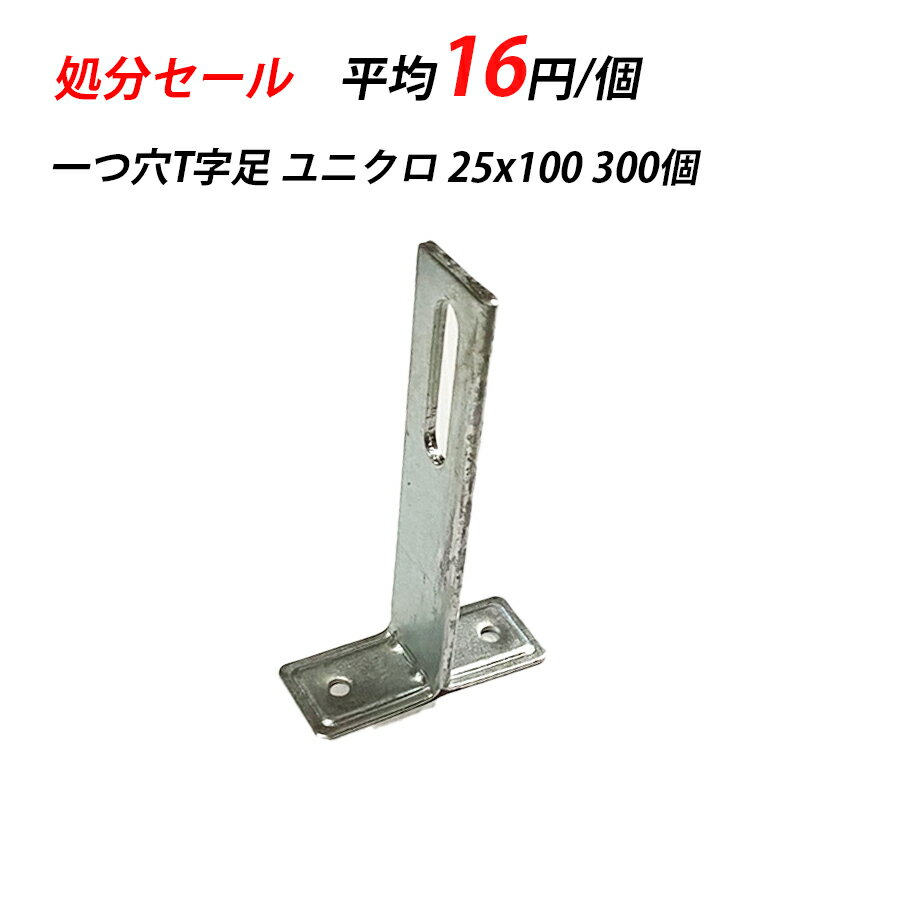 【訳あり】T字足 T足1つ穴 25x100 300個 ユニクロ 輸入 空調 クーラー 配管設備 立バンド 取付足 メッキ 配管支持金具 配管