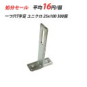 【訳あり】T字足 T足1つ穴 25x100 300個 ユニクロ 輸入 空調 クーラー 配管設備 立バンド 取付足 メッキ 配管支持金具 配管