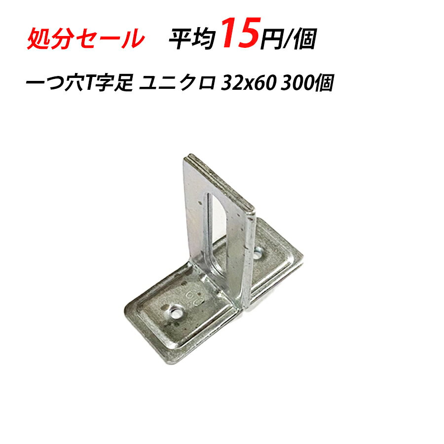 【訳あり】T字足 T足1つ穴 32x60 ユニクロ 輸入 空調 クーラー 配管設備 立バンド 取付足 メッキ 配管支持金具 配管