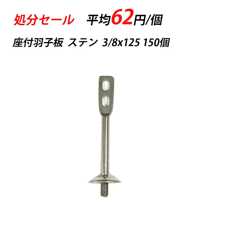 【訳あり】 座付羽子板 3/8x125 ステン 150入 ターボ 配管支持金具 立配管金具 配管 2つ穴 T型 バンド 配管