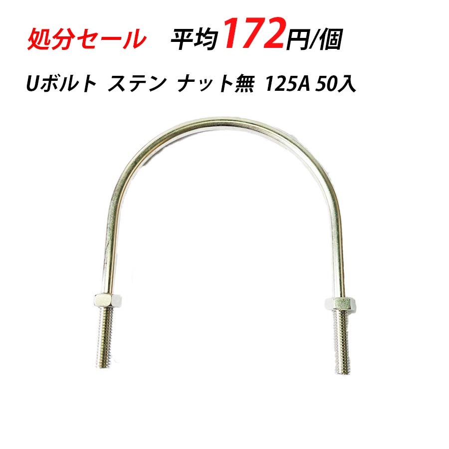 【訳あり】 Uボルト 125A 1/2 x 5 ナット無 50入 ステンレス 29023