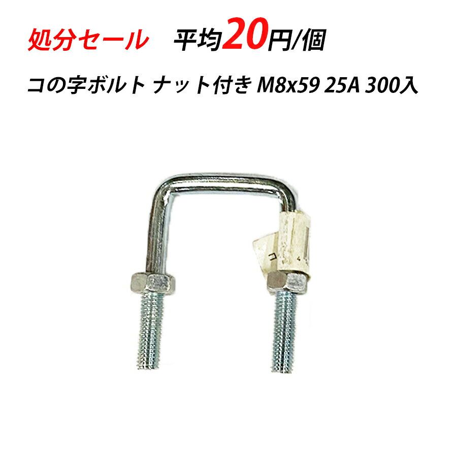 【訳あり】 コの字ボルト M8 x 59 1 25A ユニクロ ナット付き 300入 32172