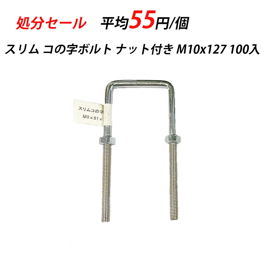 【訳あり】 スリム コの字 ナット付き M10 x 127 4 100A ユニクロ 100入 32184